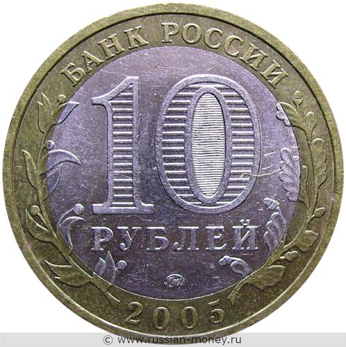 Монета 10 рублей 2005 года Тверская область. Стоимость. Аверс
