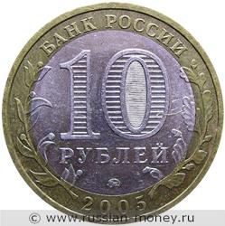 Монета 10 рублей 2005 года Тверская область. Стоимость. Аверс