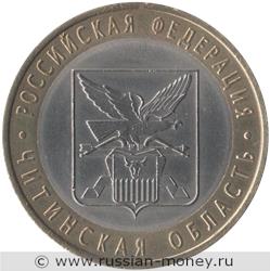 Монета 10 рублей 2006 года Читинская область. Стоимость. Реверс