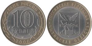 10 рублей 2006 Читинская область
