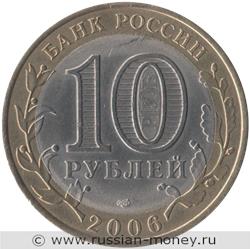 Монета 10 рублей 2006 года Читинская область. Стоимость. Аверс