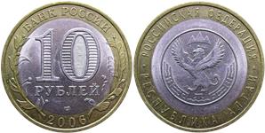 10 рублей 2006 Республика Алтай