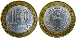 10 рублей 2006 Республика Саха (Якутия)