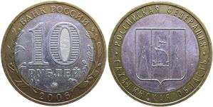 10 рублей 2006 Сахалинская область