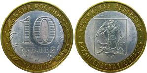 10 рублей 2007 Архангельская область