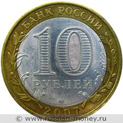 Монета 10 рублей 2007 года Архангельская область. Стоимость. Аверс