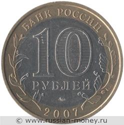Монета 10 рублей 2007 года Новосибирская область. Стоимость. Аверс