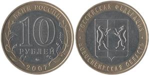 10 рублей 2007 Новосибирская область