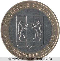 Монета 10 рублей 2007 года Новосибирская область. Стоимость. Реверс