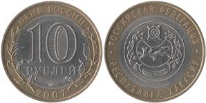 10 рублей 2007 Республика Хакасия