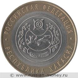 Монета 10 рублей 2007 года Республика Хакасия. Стоимость. Реверс