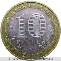 Монета 10 рублей 2008 года Астраханская область  (знак ММД). Стоимость. Аверс