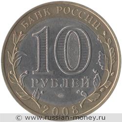 Монета 10 рублей 2008 года Астраханская область  (знак СПМД). Стоимость. Аверс