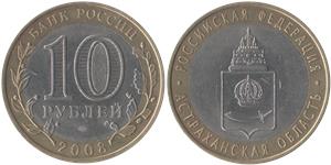 10 рублей 2008 Астраханская область (знак СПМД)