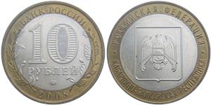 10 рублей 2008 Кабардино-Балкарская Республика (знак ММД)