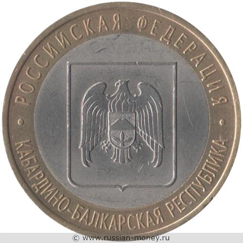 Монета 10 рублей 2008 года Кабардино-Балкарская Республика  (знак СПМД). Стоимость. Реверс