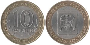 10 рублей 2008 Кабардино-Балкарская Республика (знак СПМД)