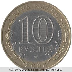 Монета 10 рублей 2008 года Свердловская область  (знак СПМД). Стоимость. Аверс
