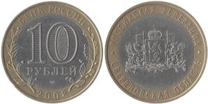 10 рублей 2008 Свердловская область (знак СПМД)