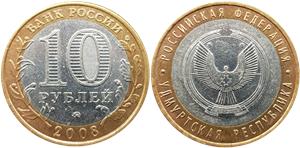 10 рублей 2008 Удмуртская Республика (знак ММД)