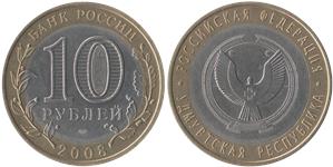 10 рублей 2008 Удмуртская Республика (знак СПМД)