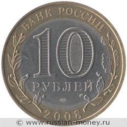 Монета 10 рублей 2008 года Удмуртская Республика  (знак СПМД). Стоимость. Аверс