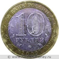 Монета 10 рублей 2009 года Еврейская автономная область  (знак ММД). Стоимость. Аверс