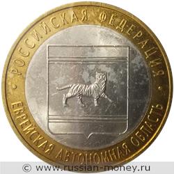 Монета 10 рублей 2009 года Еврейская автономная область  (знак СПМД). Стоимость. Реверс