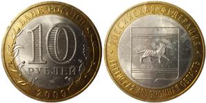 10 рублей 2009 Еврейская автономная область (знак СПМД)