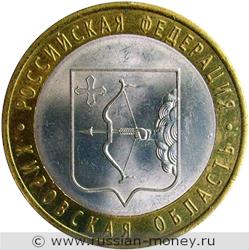 Монета 10 рублей 2009 года Кировская область. Стоимость. Реверс