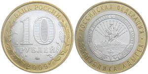 10 рублей 2009 Республика Адыгея (знак ММД)