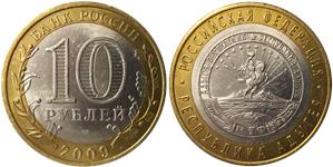 10 рублей 2009 Республика Адыгея (знак СПМД)