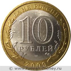 Монета 10 рублей 2009 года Республика Адыгея  (знак СПМД). Стоимость. Аверс