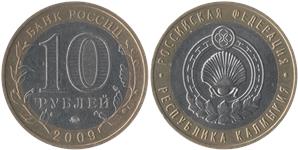 10 рублей 2009 Республика Калмыкия (знак ММД)
