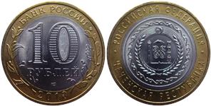 10 рублей 2010 Чеченская Республика