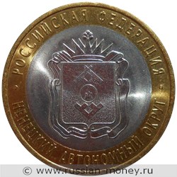 Монета 10 рублей 2010 года Ненецкий автономный округ. Стоимость. Реверс