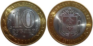 10 рублей 2010 Ненецкий автономный округ