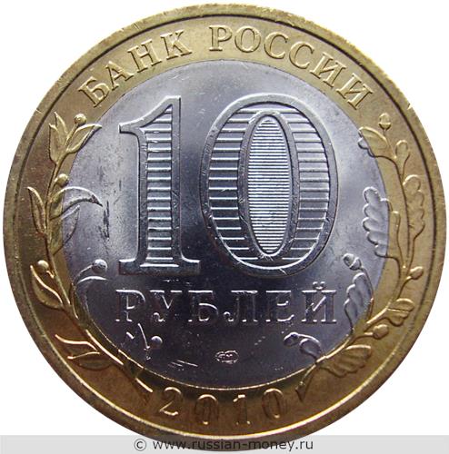 Монета 10 рублей 2010 года Пермский край. Стоимость. Аверс