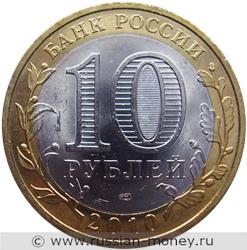 Монета 10 рублей 2010 года Пермский край. Стоимость. Аверс