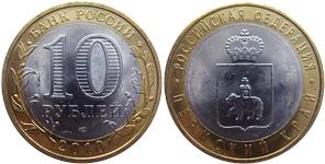 10 рублей 2010 Пермский край