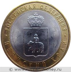 Монета 10 рублей 2010 года Пермский край. Стоимость. Реверс