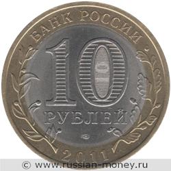 Монета 10 рублей 2011 года Республика Бурятия. Стоимость. Аверс