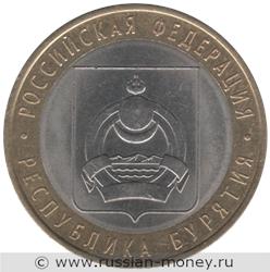Монета 10 рублей 2011 года Республика Бурятия. Стоимость. Реверс