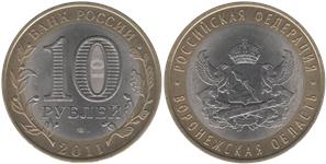 10 рублей 2011 Воронежская область