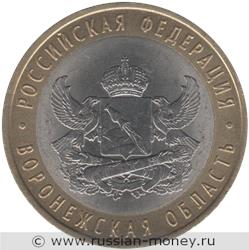 Монета 10 рублей 2011 года Воронежская область. Стоимость. Реверс