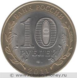 Монета 10 рублей 2011 года Воронежская область. Стоимость. Аверс