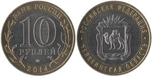10 рублей 2014 Челябинская область