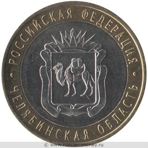 Монета 10 рублей 2014 года Челябинская область. Стоимость. Реверс