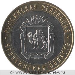 Монета 10 рублей 2014 года Челябинская область. Стоимость. Реверс