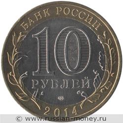 Монета 10 рублей 2014 года Челябинская область. Стоимость. Аверс